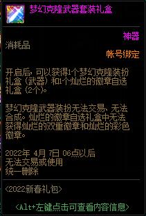 dnf2022新春浩瀚之时空新春礼包多少钱?有什么?37