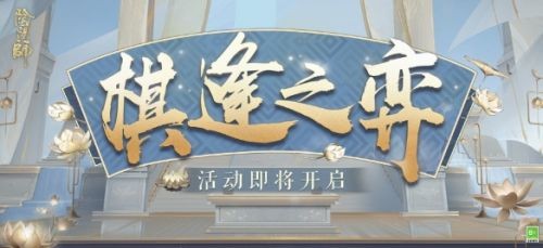 阴阳师棋逢之弈阵容推荐 阴阳师棋逢之弈阵容搭配攻略