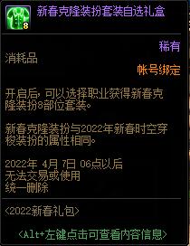 dnf2022新春浩瀚之时空新春礼包多少钱?有什么?50