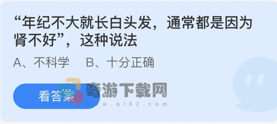 年级不大就长白头发通常都是因为肾不好这种说法