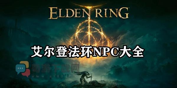 艾尔登法环NPC大全 艾尔登法环NPC名单一览