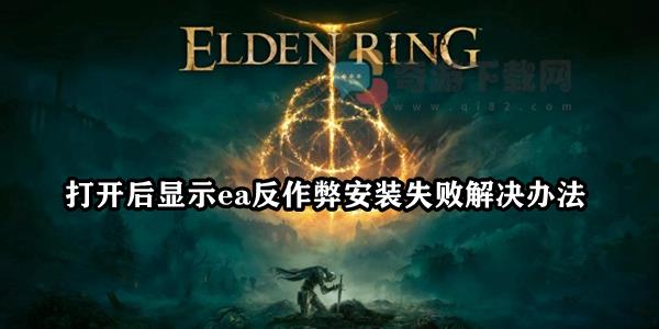 艾尔登法环打开后显示ea反作弊安装失败解决办法