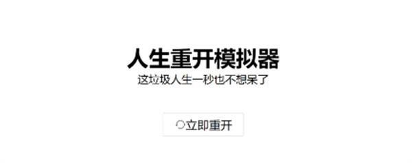 人生重开模拟器新手攻略：新人入门玩法教程