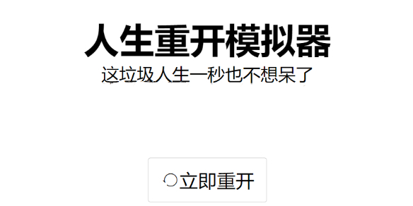 人生重开模拟器修仙教程什么 修仙模式玩法攻略