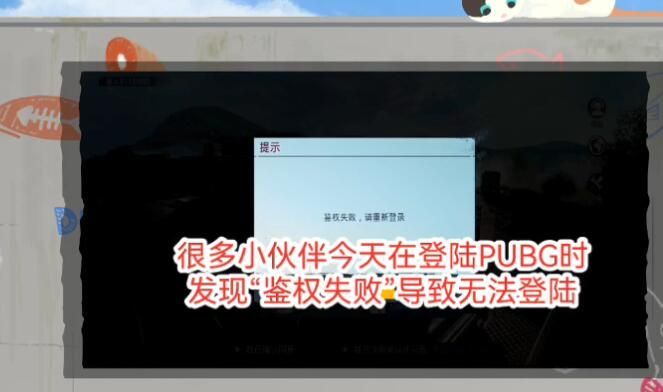 吃鸡国际服鉴权失败怎么办 吃鸡pubg国际服鉴权失败解决攻略