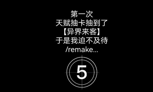 人生重开模拟器异界来客天赋怎么样 异界来客天赋效果一览