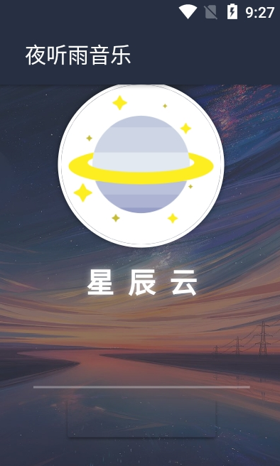 夜听雨音乐截图2