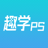 趣学PS