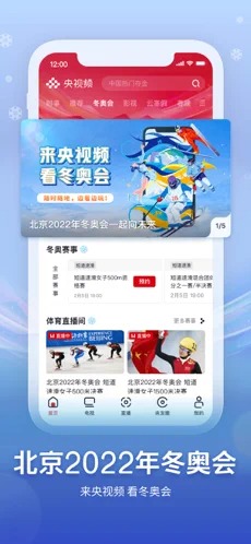 央视频直播冬奥赛事截图1