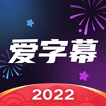 爱字幕ai换脸软件免费2022