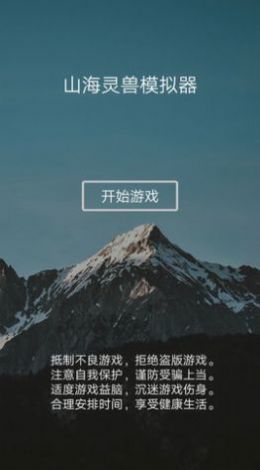 山海灵兽模拟器截图1