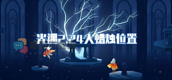 光遇2.24大蜡烛位置 2022光遇2月24日每日任务攻略