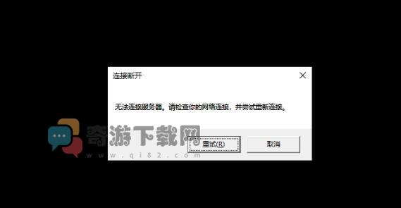 英雄联盟无法链接服务器请检查你的网络连接并尝试重新连接解决方法