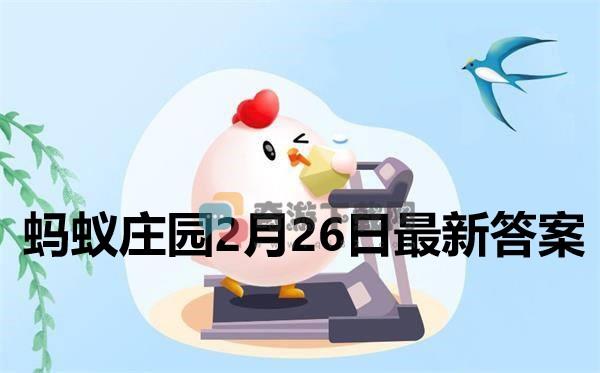 蚂蚁庄园2月26日答案 2022支付宝蚂蚁庄园2月26日课堂答案分享