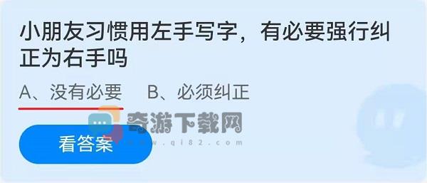 小朋友习惯用左手写字，有必要强行纠正为右手吗？