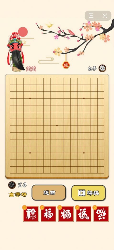 迎春五子棋免广告截图2