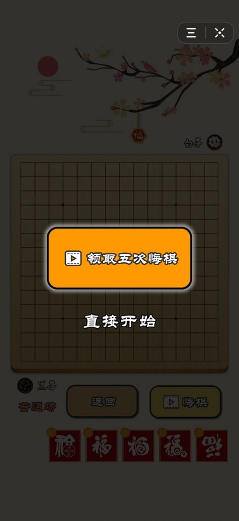 迎春五子棋免广告截图1