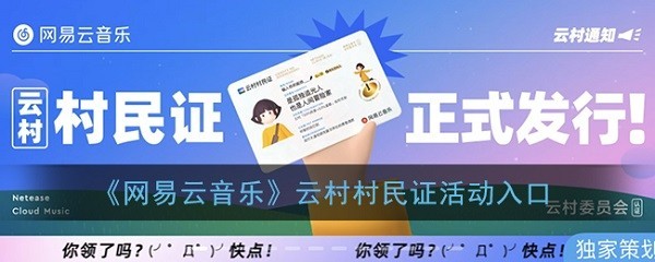 网易云云村村民证怎么获得 网易云云村村民证怎么领取