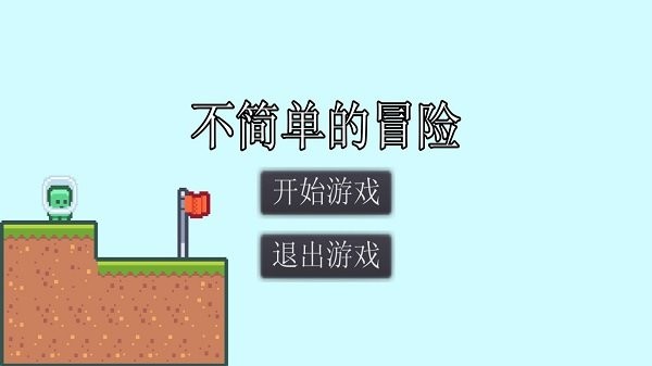 不简单的冒险截图2