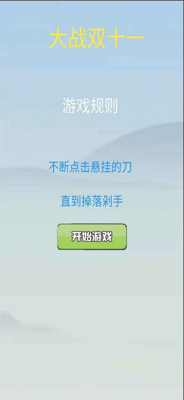 大战双十一截图2