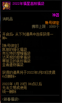 dnf2022年福星高照福袋多少钱 dnf2022年福星高照福袋有什么