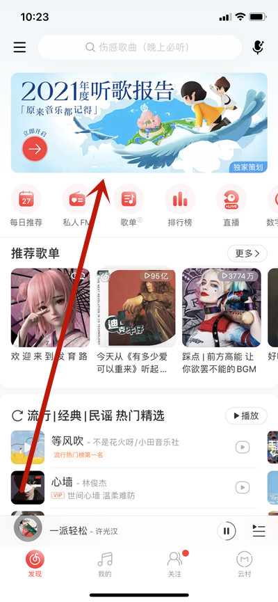 网易云音乐年度报告怎么看 2021年度听歌报告查看方法