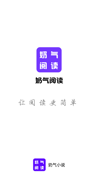 奶气小说截图1