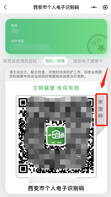 西安一码通不显示接种过新冠疫苗解决方法