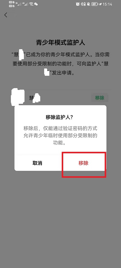 微信青少年监护人取消