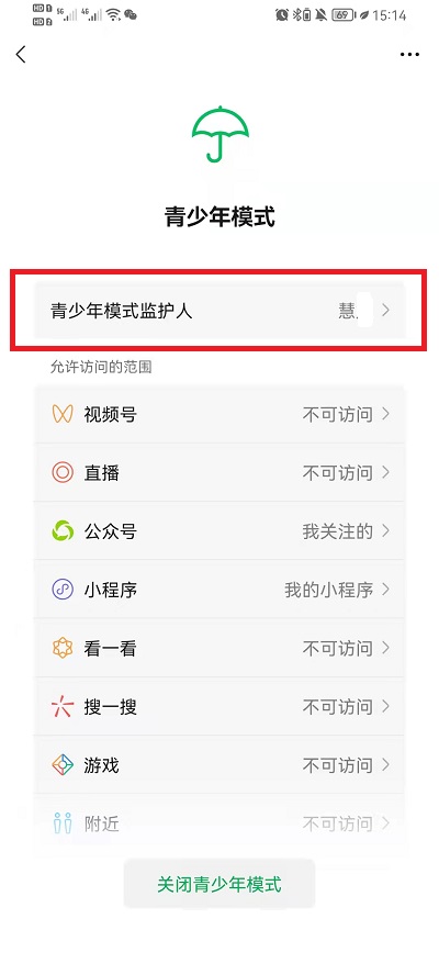 微信青少年监护人取消
