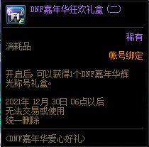 dnf嘉年华辉光称号怎么获得 dnf嘉年华辉光称号属性外观图介绍