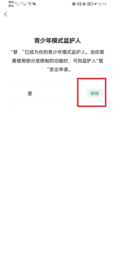 微信青少年监护人取消