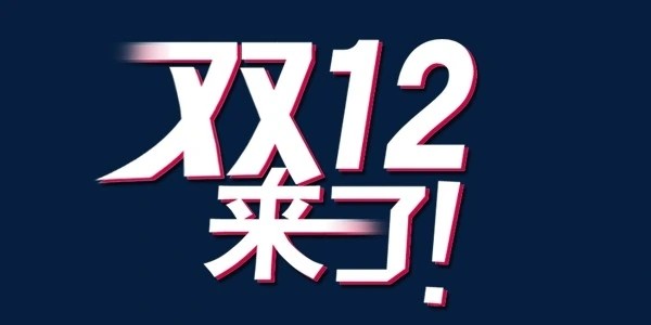 2021年双十二成交额是多少?2021年双12成交额总排行榜2