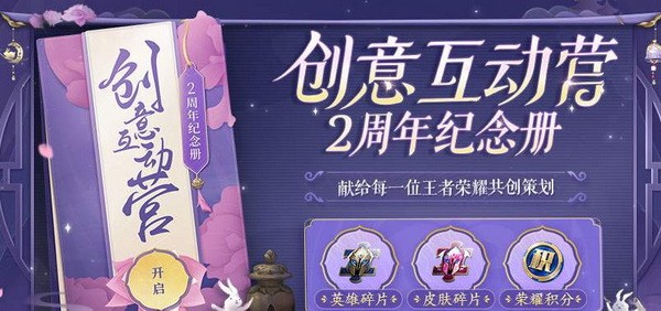 王者荣耀创意互动营2周年活动地址 创意互动营2周年奖励领取网址