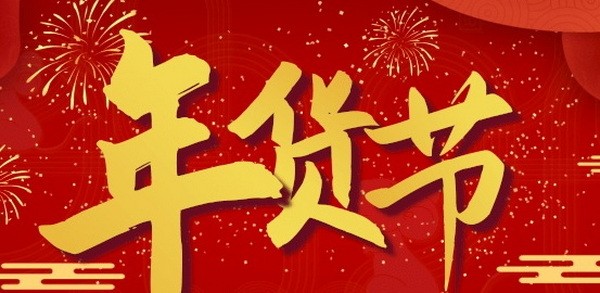 2022天猫年货节活动时间 2022年天猫年货节活动规则介绍