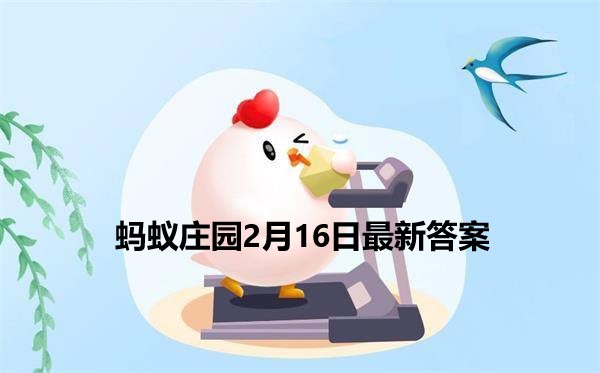 蚂蚁庄园2月16日答案 2022支付宝蚂蚁庄园12月16日课堂答案分享