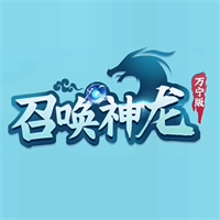 召唤神龙万宁版