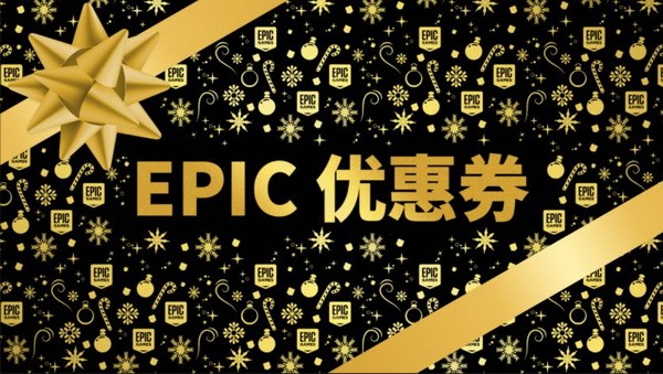 epic假日特卖优惠券怎么领 2021epic假日特卖优惠券领取使用方法