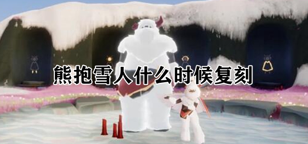 熊抱雪人什么时候复刻 光遇熊抱雪人复刻先祖兑换图