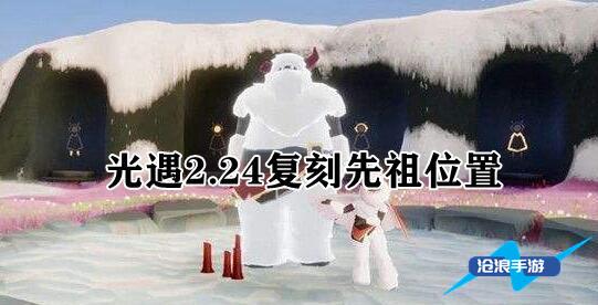 光遇2.24复刻先祖位置 光遇2.24复刻雪人裤兑换图一览