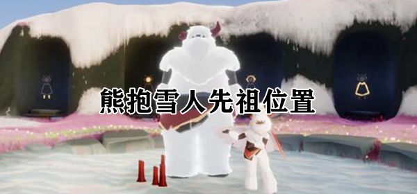 光遇2.24复刻先祖在哪 2022熊抱雪人先祖位置介绍