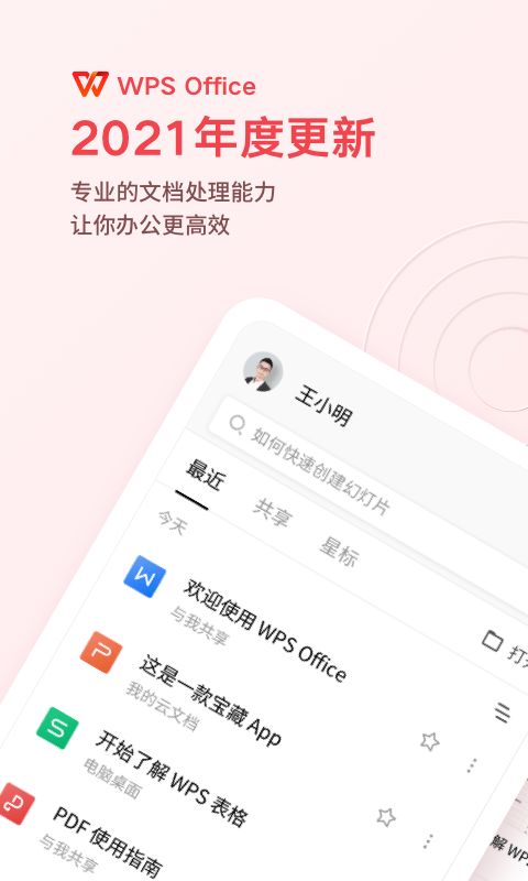 手机办公软件哪个好用 手机办公软件排行榜