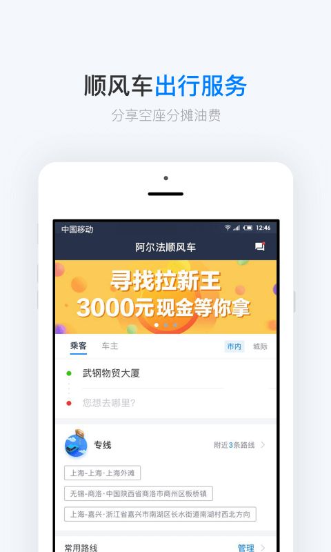 顺风车app哪个好？十大顺风车app推荐[多图]图片8