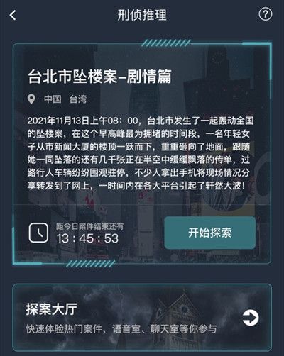 犯罪大师台北市坠楼案凶手是谁？台北市坠楼案剧情篇正确答案分析[多图]图片2