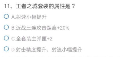 2021CF手游体验服9月问卷答案是什么？9月问卷填写答案大全分享[多图]图片12