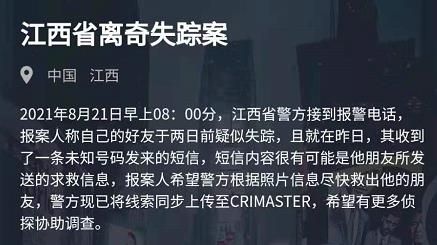 犯罪大师江西省离奇失踪案凶手是谁 8.21江西省离奇失踪案答案分享