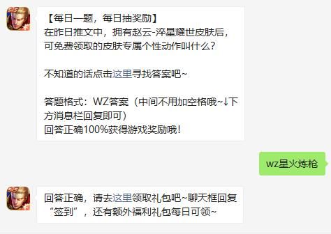 在昨日推文中拥有赵云-淬星耀世皮肤后可免费领取的皮肤专属个性动作叫什么[图]