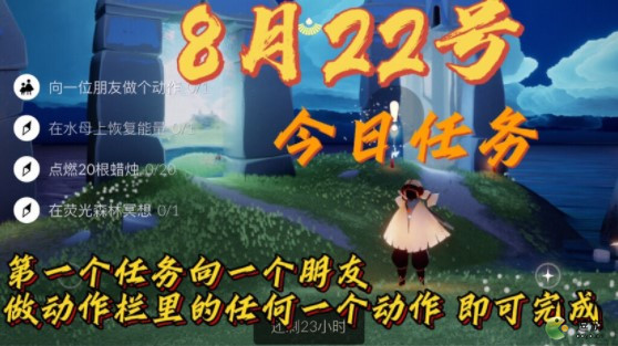 光遇8.22季节蜡烛位置在哪 8月22日任务完成攻略