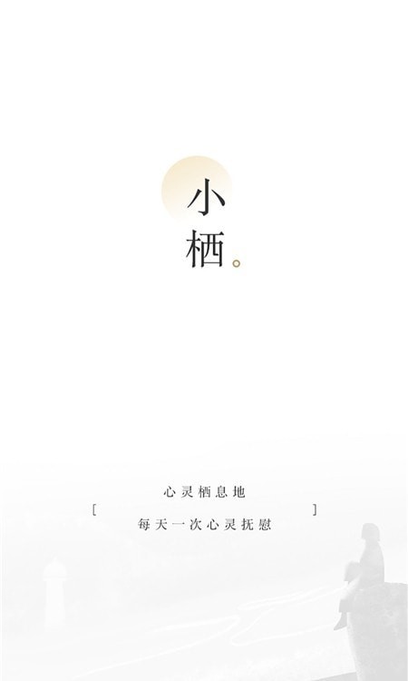 小栖app截图2