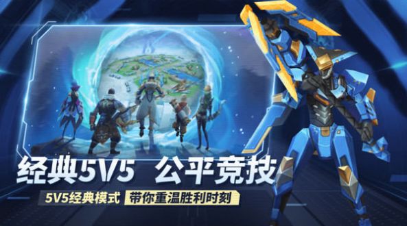 王者别嚣张5v5游戏免广告下载图片1